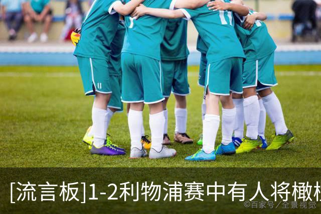 [流言板]1-2利物浦赛中有人将橄榄球踢进场，布伦特福德正在调查原因